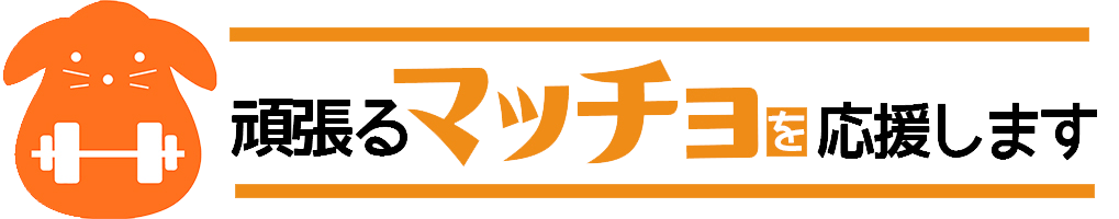 マッスルプラス バーのマッチョ更新されました Gon3の頑張るマッチョを応援するブログ